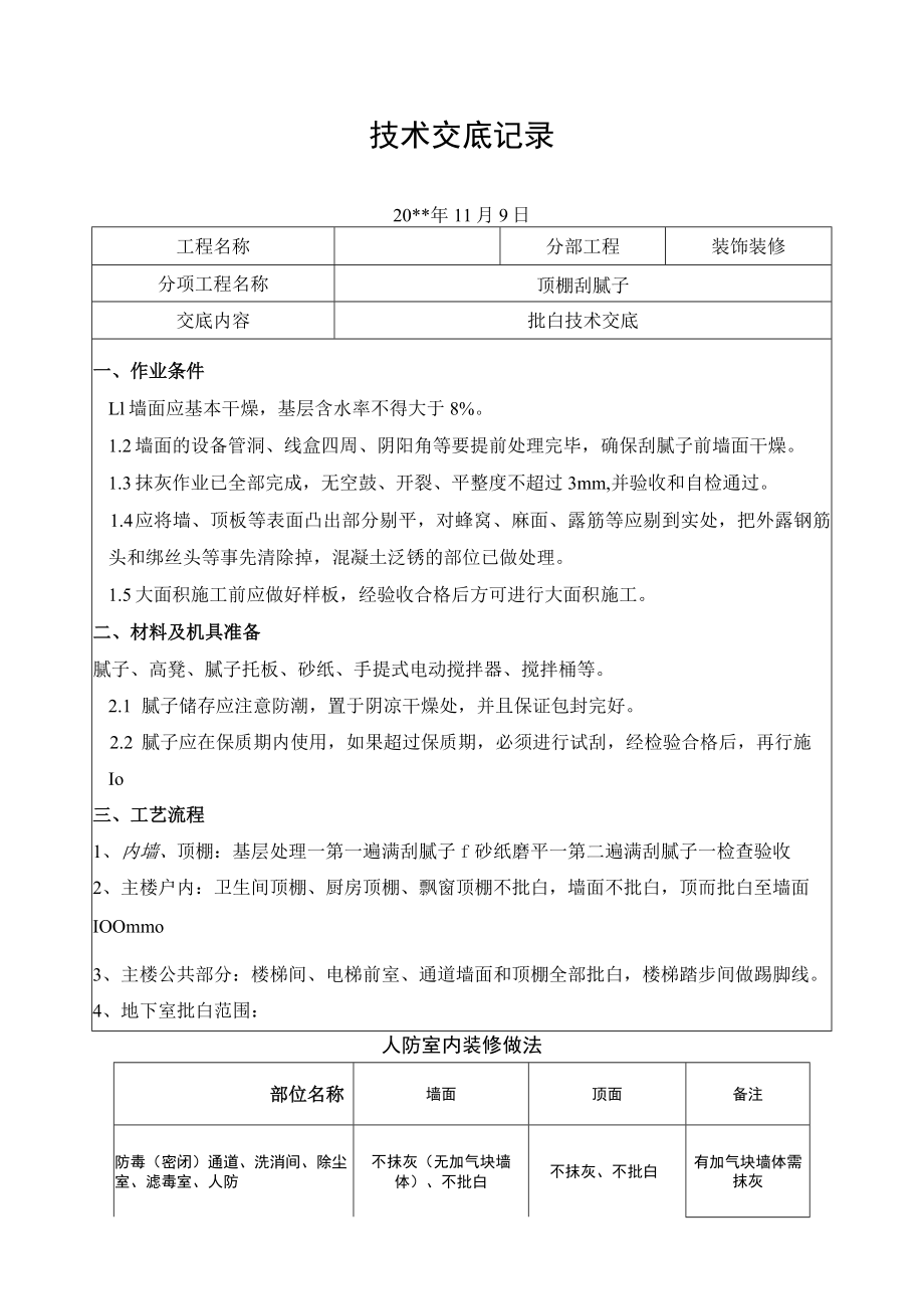 墙面批白技术交底记录.docx_第1页