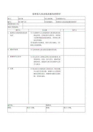 受理客人客衣收洗服务的程序.docx