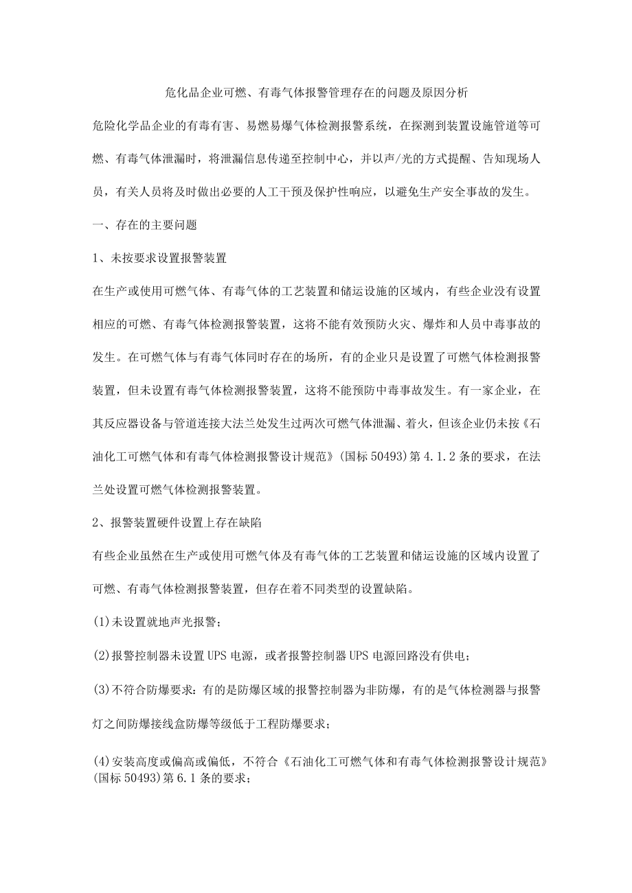 危化品企业可燃、有毒气体报警管理存在的问题及原因分析.docx_第1页