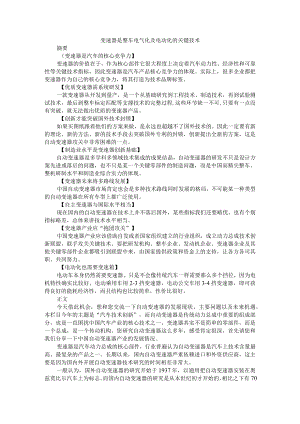 变速器是整车电气化及电动化的关键技术 附汽车自动变速器现状及发展趋势分析+变速器的文献总结.docx