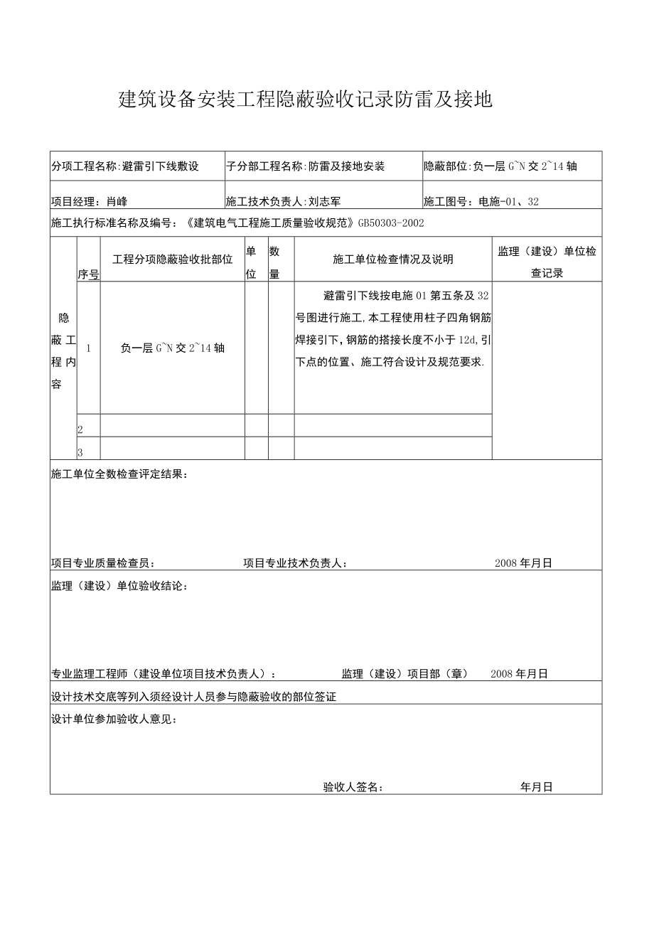 建筑设备安装工程隐蔽验收记录防雷及接地.docx_第1页