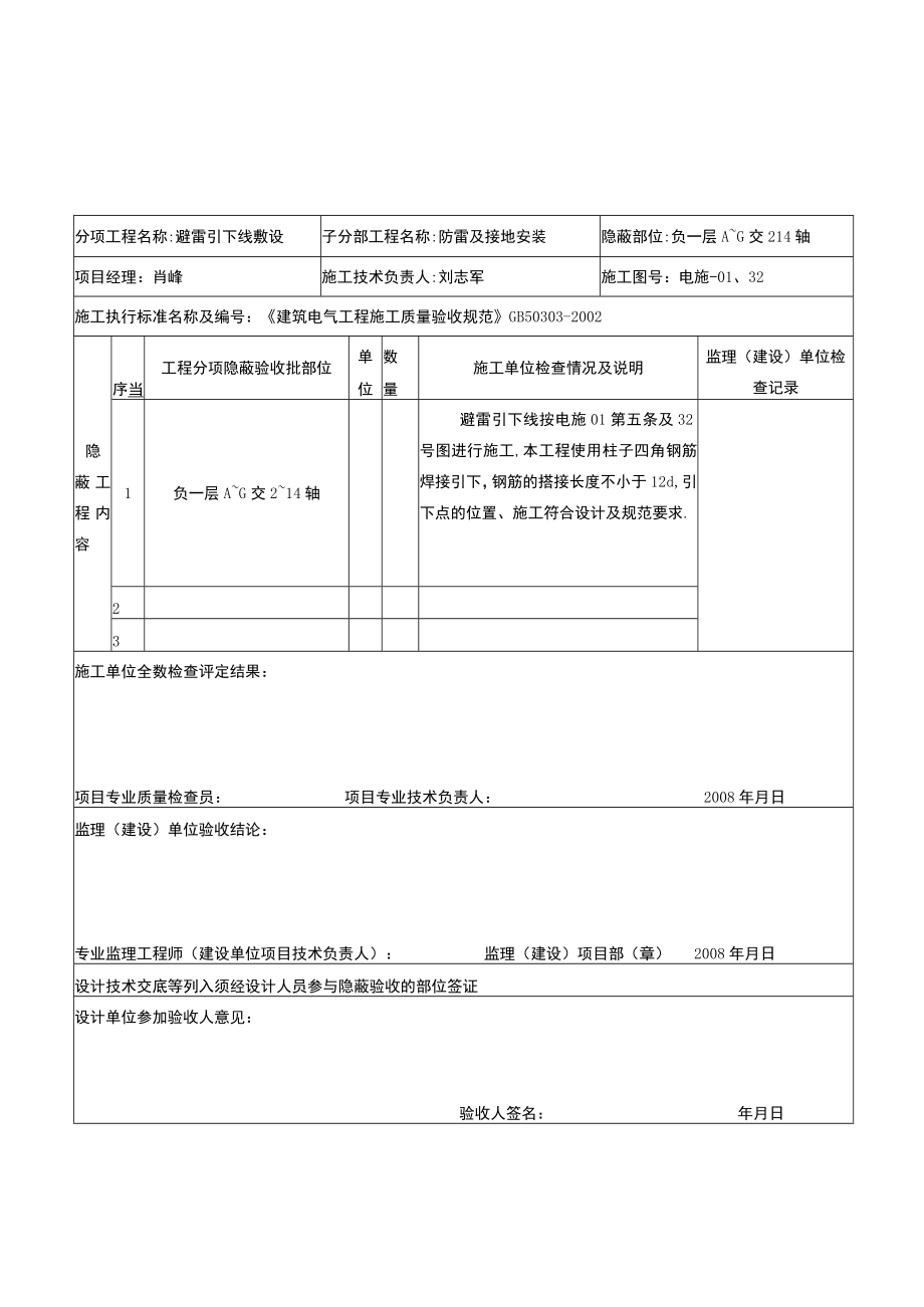 建筑设备安装工程隐蔽验收记录防雷及接地.docx_第2页