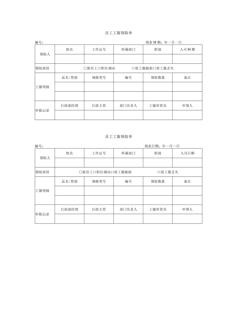 员工工服领取单.docx_第1页