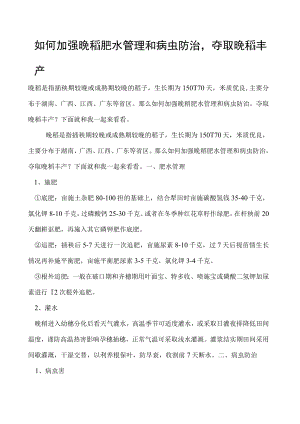 如何加强晚稻肥水管理和病虫防治夺取晚稻丰产.docx