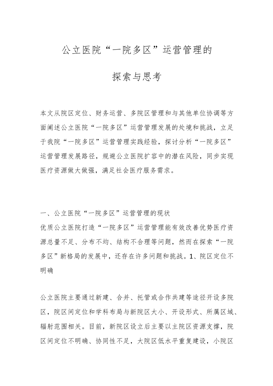 公立医院“一院多区”运营管理的探索与思考.docx_第1页