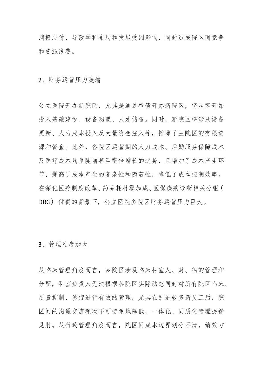 公立医院“一院多区”运营管理的探索与思考.docx_第2页