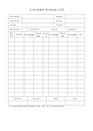 土（岩）层锚杆（索）钻孔施工记录.docx