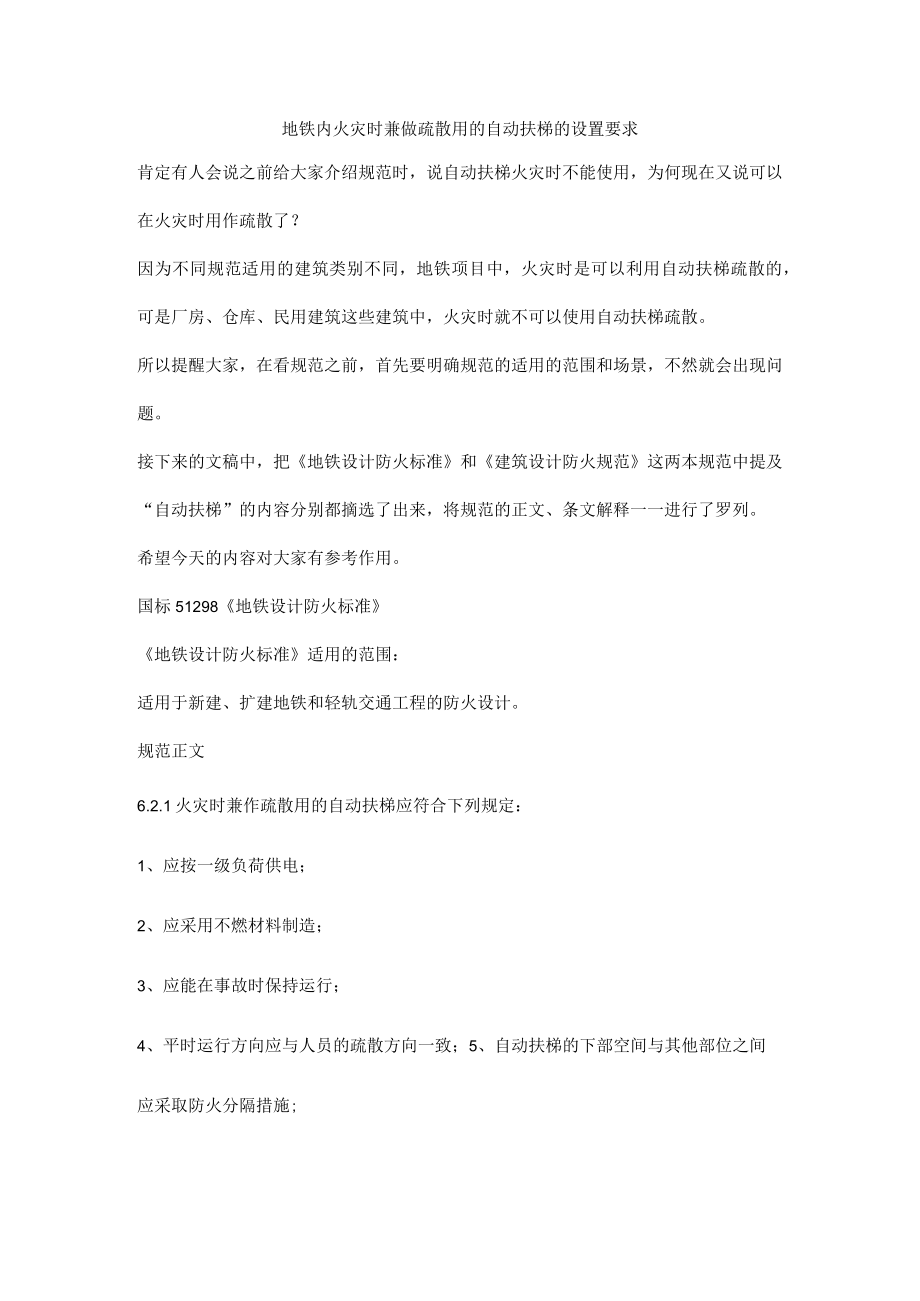 地铁内火灾时兼做疏散用的自动扶梯的设置要求.docx_第1页