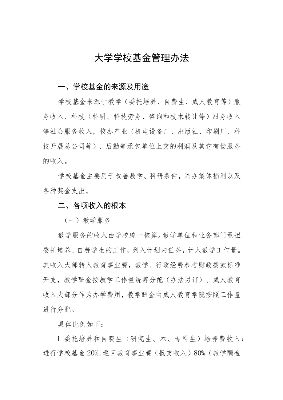 大学学校基金管理办法.docx_第1页