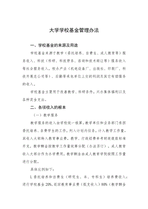 大学学校基金管理办法.docx