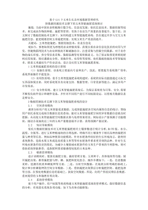 基于GIS下玉米生长及环境数据管理研究 附数据挖掘技术支撑下的玉米智能施肥系统探讨.docx