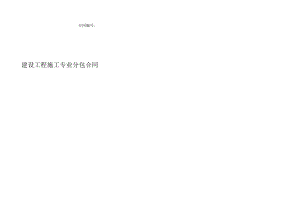 安装建设工程施工专业分包合同.docx