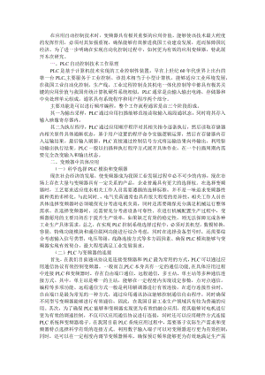 变频器中PLC自动控制技术的运用 资料汇编.docx