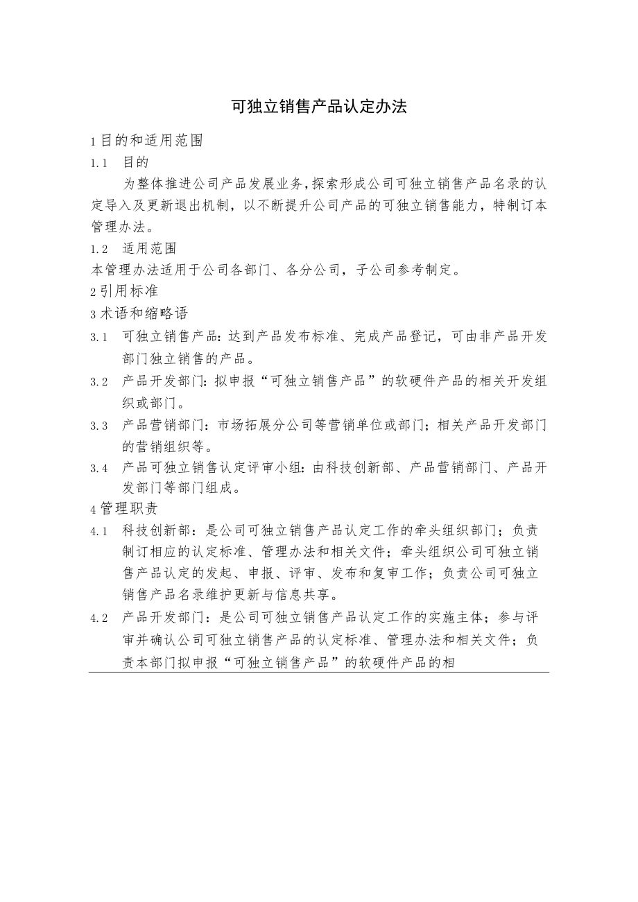 可独立销售产品认定办法.docx_第1页