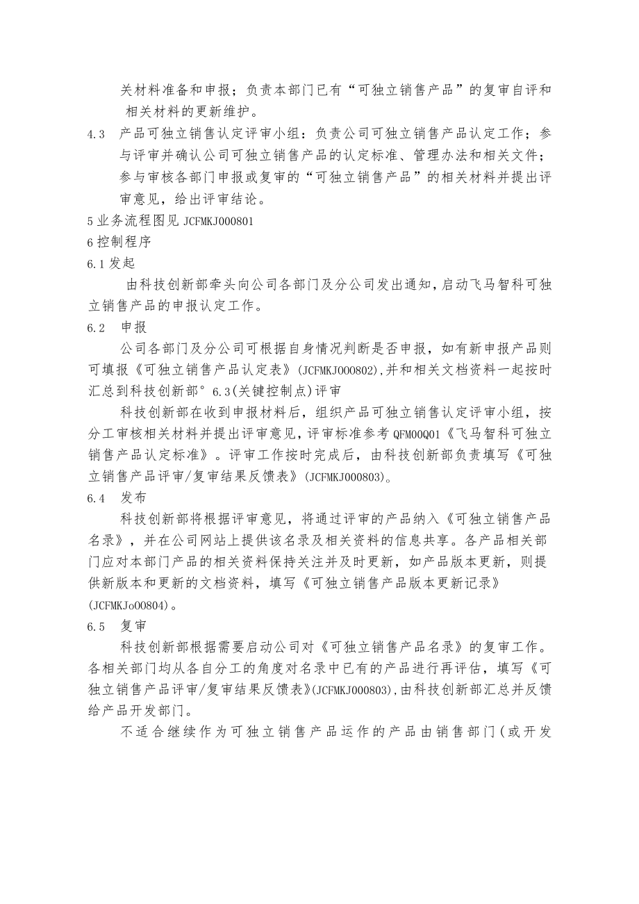 可独立销售产品认定办法.docx_第2页