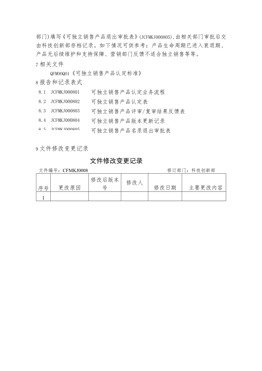 可独立销售产品认定办法.docx_第3页