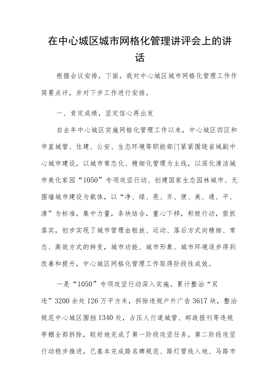 在中心城区城市网格化管理讲评会上的讲话.docx_第1页