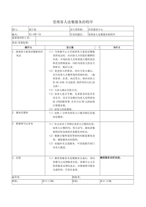 受理客人送餐服务的程序.docx