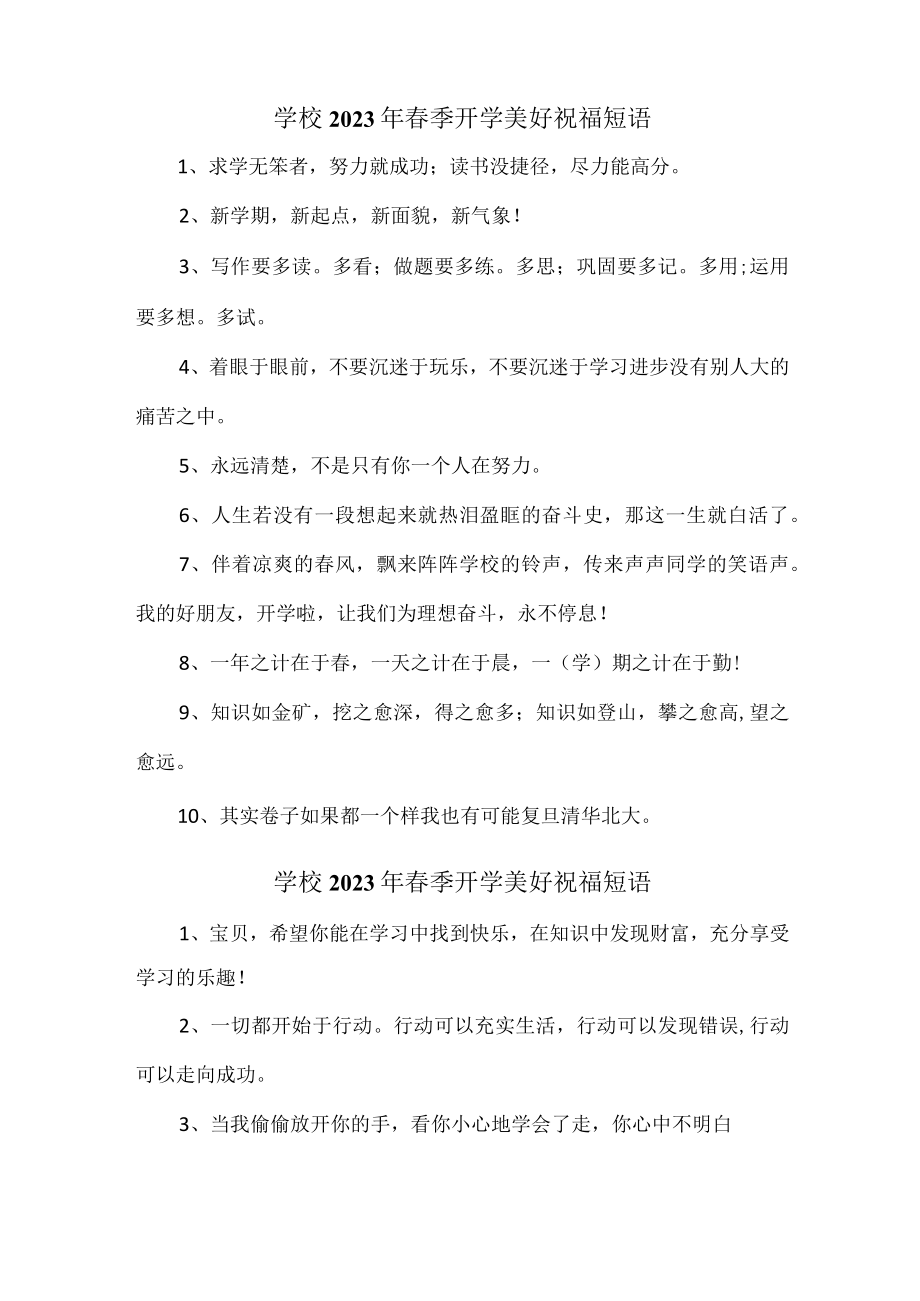 学校2023年春季开学美好祝福语精编（合计4份）.docx_第2页