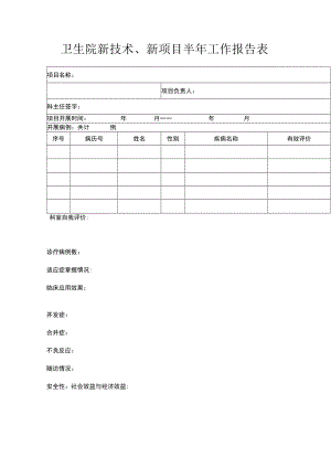 卫生院新技术、新项目半年工作报告表.docx