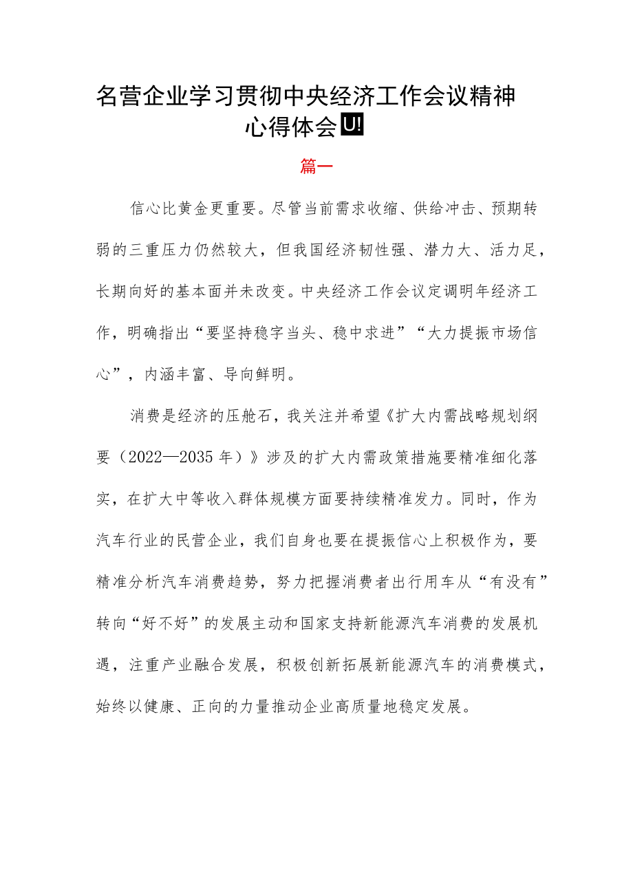 名营企业学习贯彻中央经济工作会议精神心得体会四篇.docx_第1页