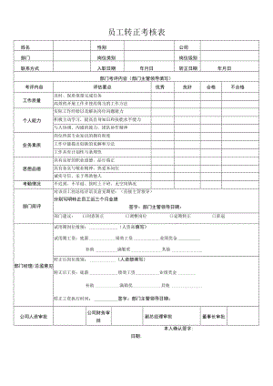 员工转正考核表.docx