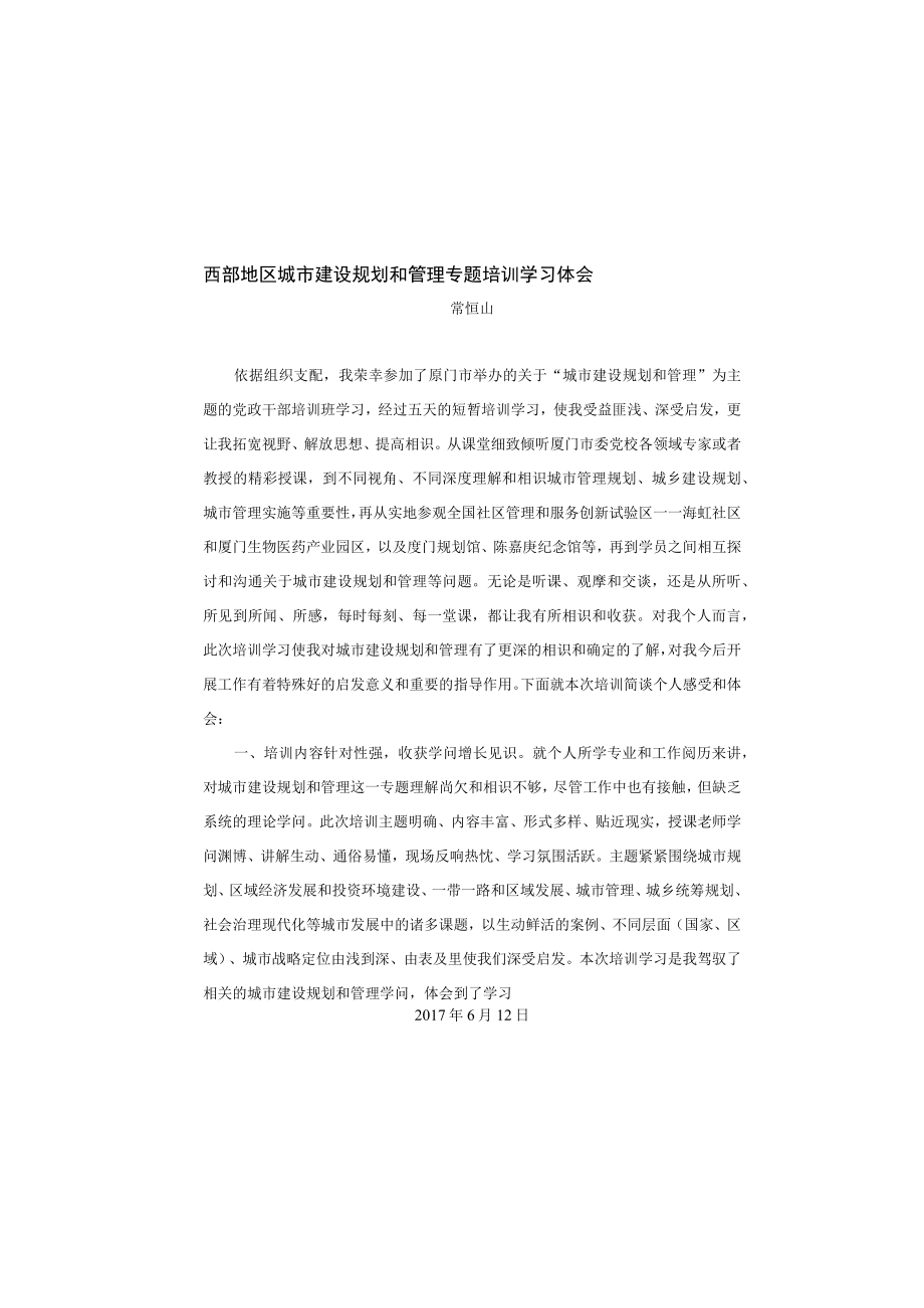 城市建设规划与管理培训学习心得.docx_第2页