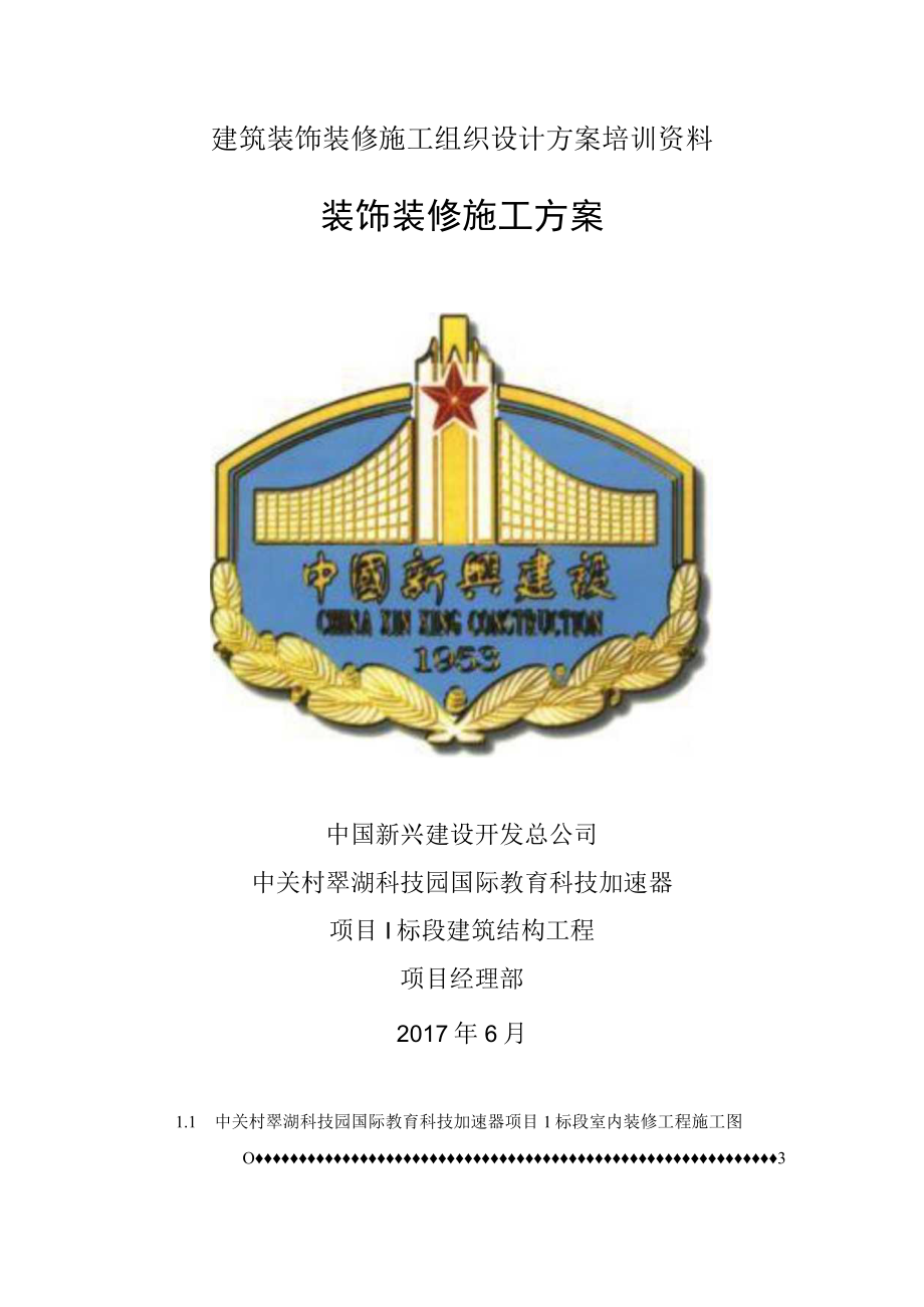 建筑装饰装修施工组织设计方案培训资料.docx_第1页