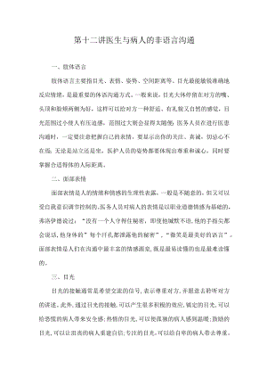 复旦医患交流技巧讲义12医生与病人的非语言沟通.docx