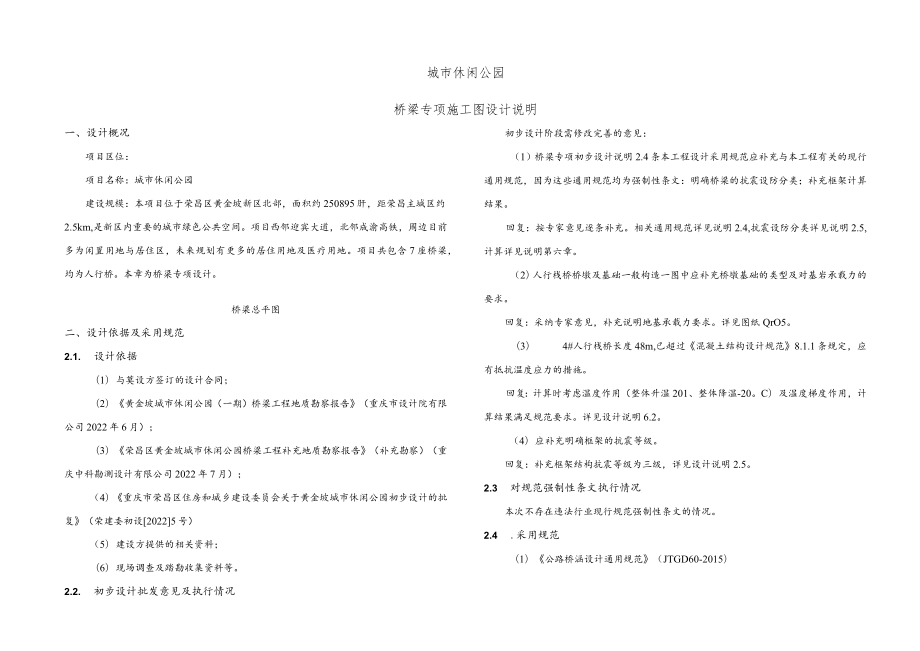 城市休闲公园桥梁专项施工图设计说明.docx_第1页