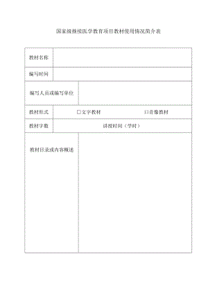 国家级继续医学教育项目教材使用情况简介表.docx