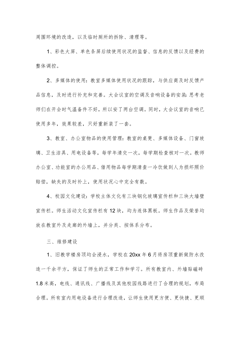 小学后勤副校长述职报告5篇.docx_第2页