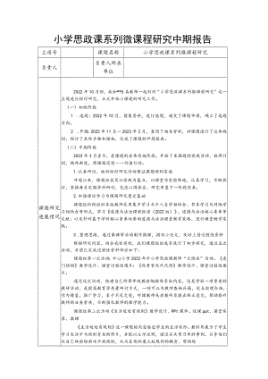 小学思政课系列微课程研究中期报告.docx