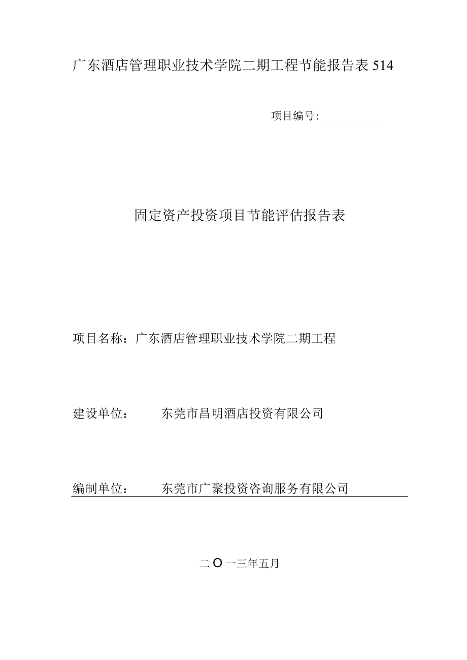 广东酒店管理职业技术学院二期工程节能报告表514.docx_第1页