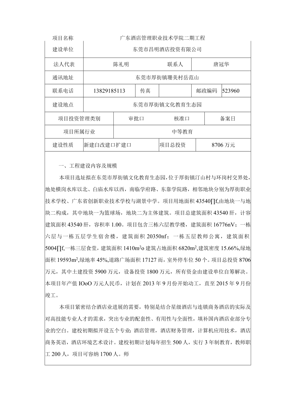 广东酒店管理职业技术学院二期工程节能报告表514.docx_第2页