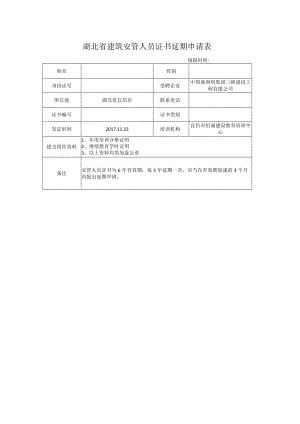 单位名称-姓名-建安证书延期申请表.docx