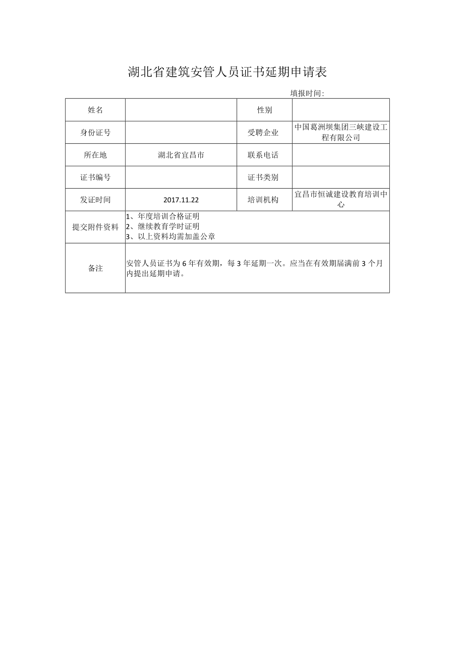 单位名称-姓名-建安证书延期申请表.docx_第1页