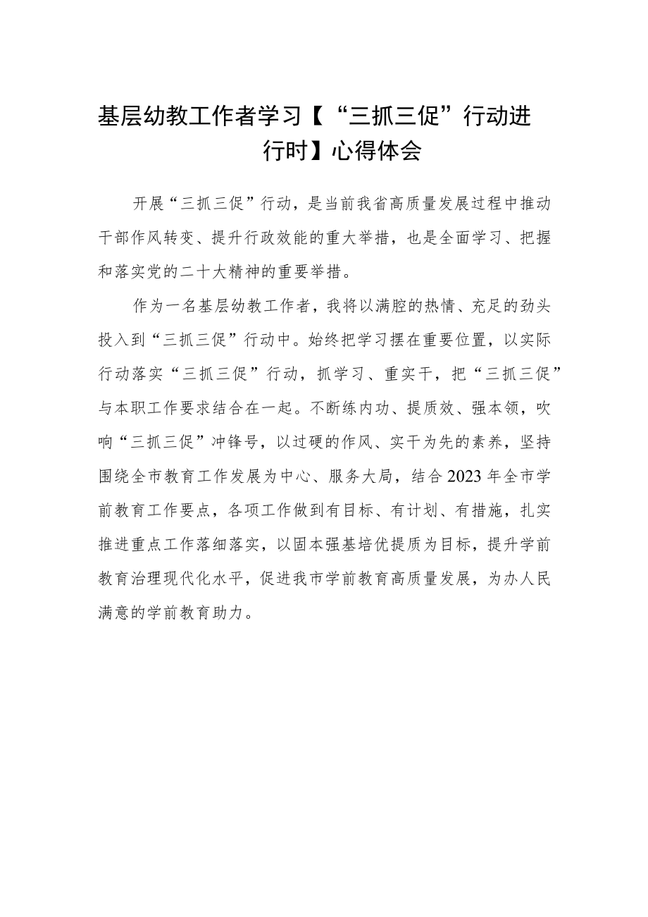 基层幼教工作者学习【“三抓三促”行动进行时】心得体会.docx_第1页