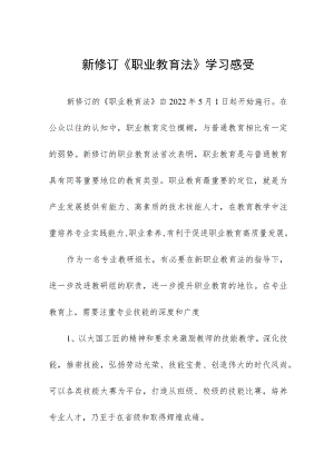 学习贯彻新《职业教育法》讲话发言七篇.docx