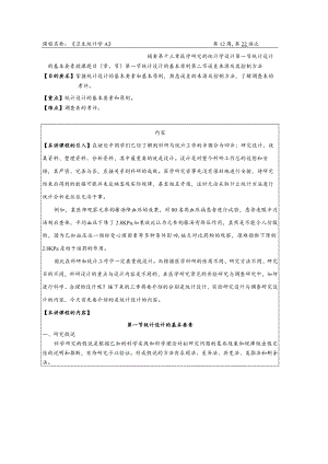 华北理工卫生统计学教案13医学研究的统计学设计.docx