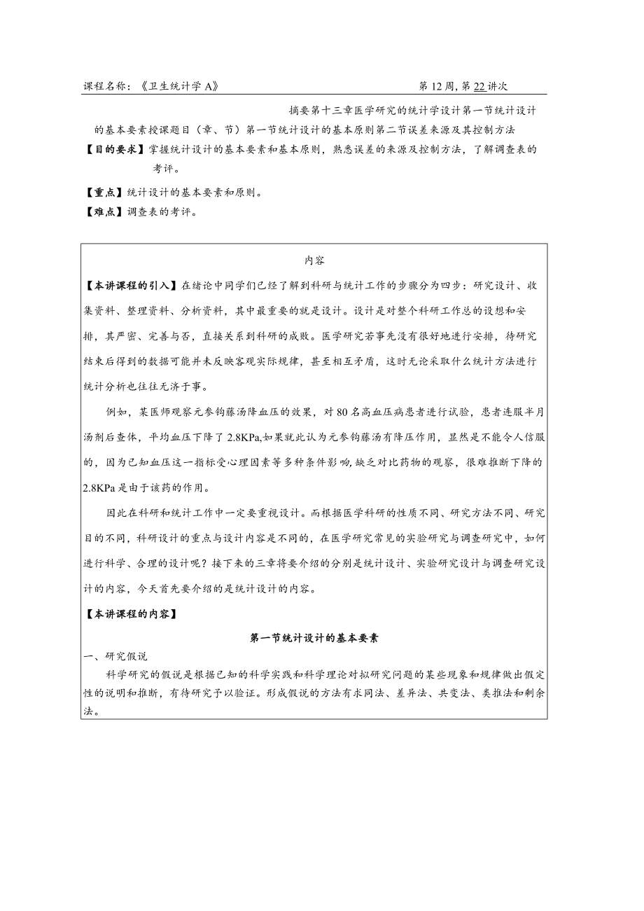 华北理工卫生统计学教案13医学研究的统计学设计.docx_第1页