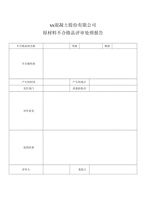 原材料不合格品评审处理报告.docx