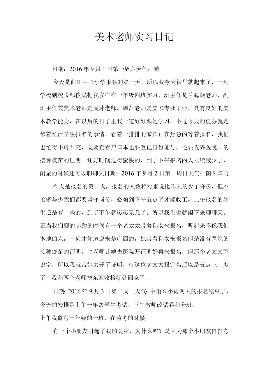 小学美术老师实习日记通用模板.docx_第1页