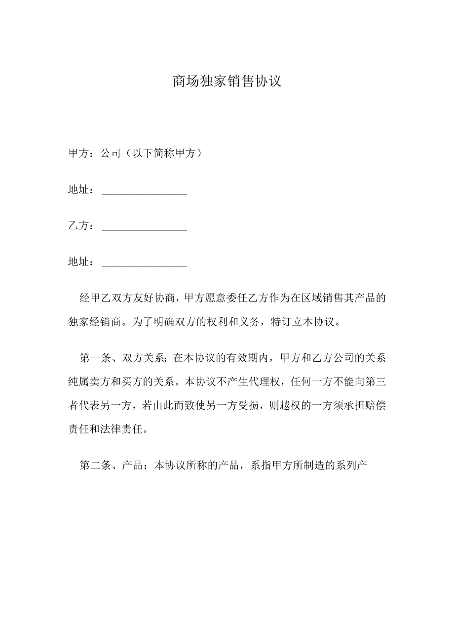 商场独家销售协议.docx_第1页