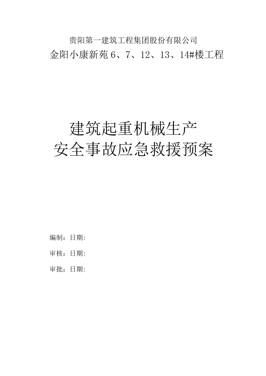 塔机应急预案.docx_第2页