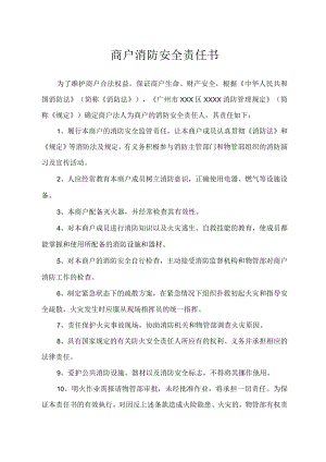 商户消防安全责任书.docx