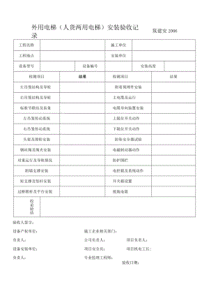 塔吊、外用电梯安装验收记录.docx