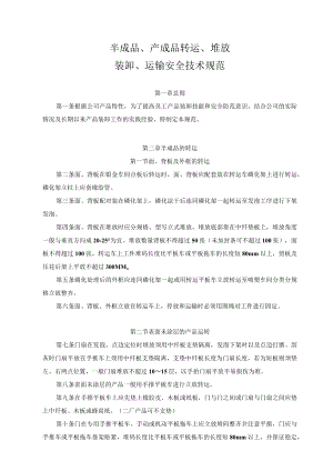 半成品、产成品转运、堆放装卸、运输安全技术规范.docx