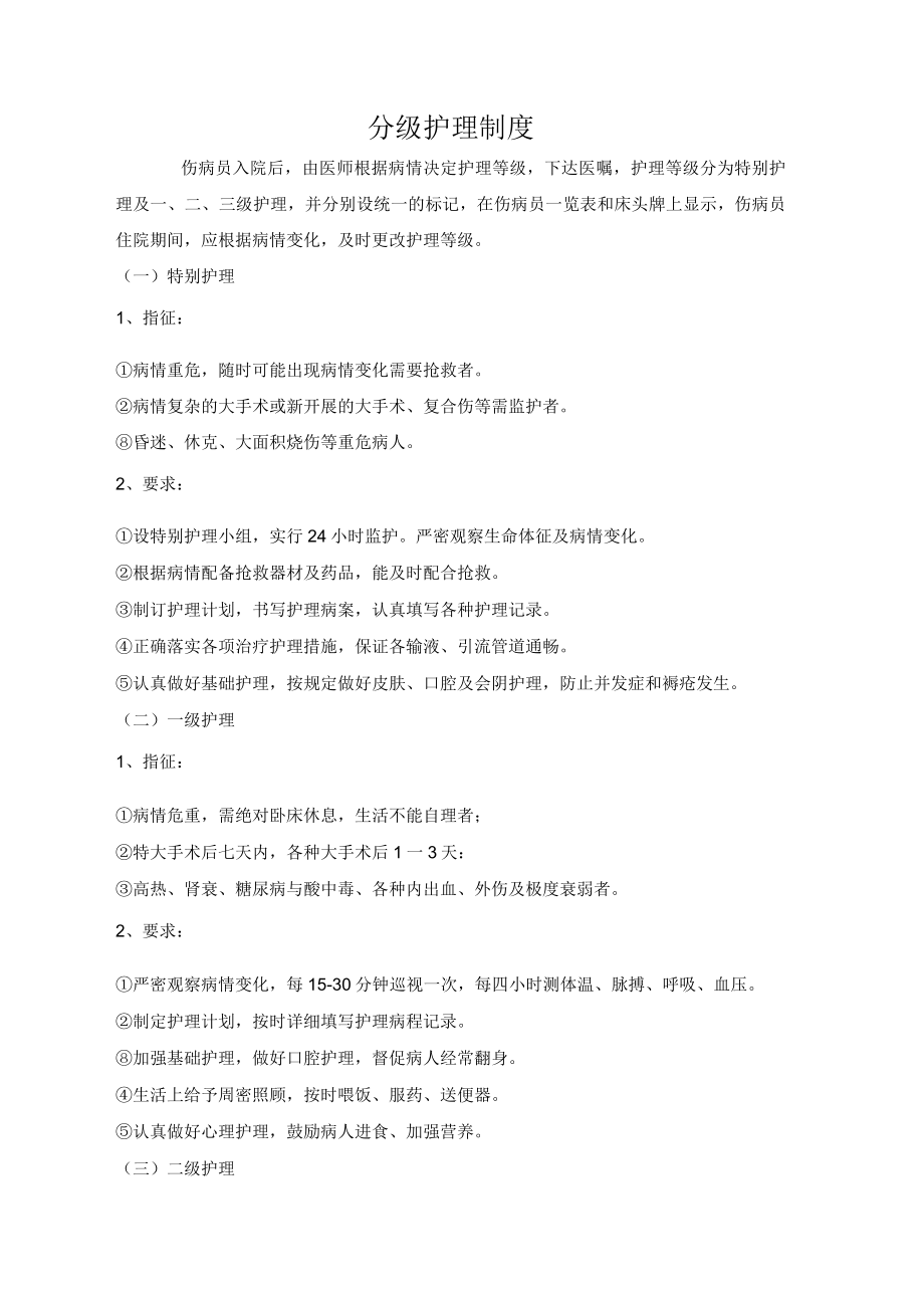 分级护理制度一.docx_第1页