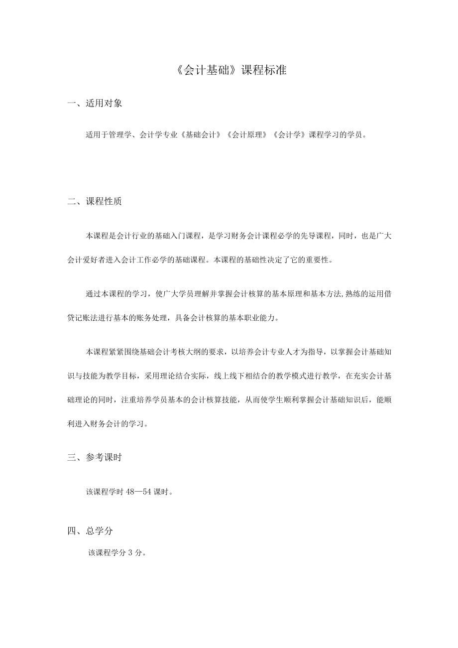 基础会计（第五版）课程标准.docx_第1页